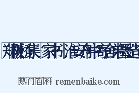 郑板桥集·家书·淮安舟中寄舍弟墨造句是什么意思的图片